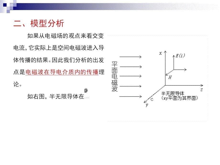 趋肤效应的定量分析课件_第5页