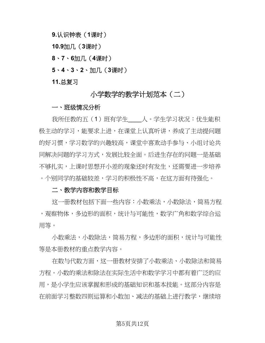 小学数学的教学计划范本（三篇）.doc_第5页