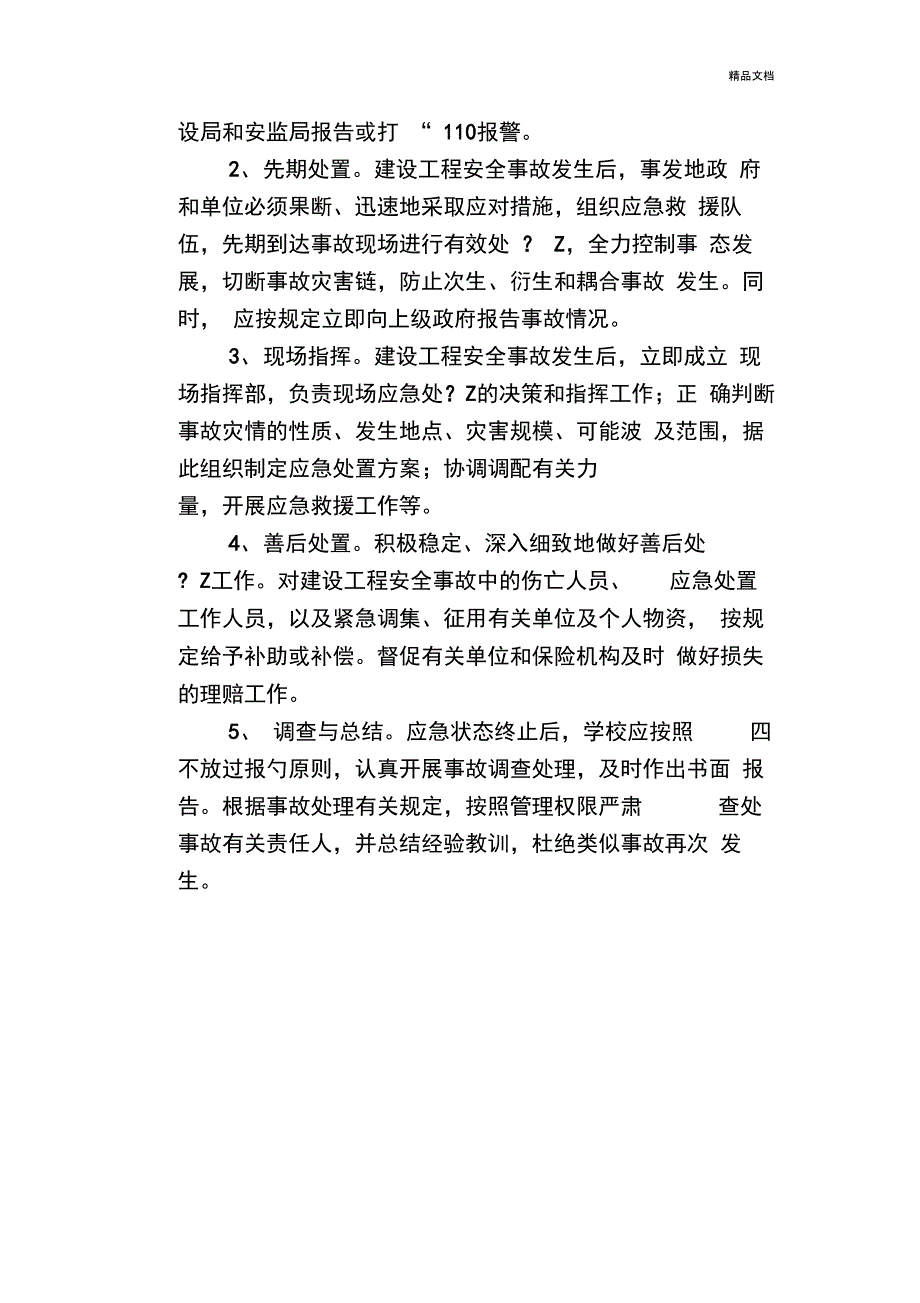 学校工程建设安全应急预案_第3页