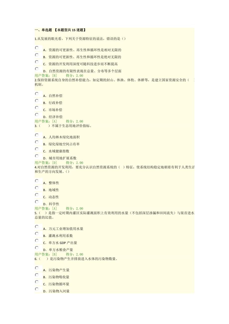 咨询工程师继续教育资源节约利用评价方法考试答案96分_第1页