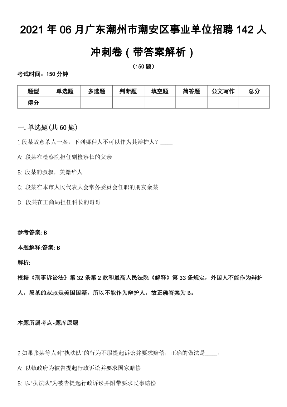 2021年06月广东潮州市潮安区事业单位招聘142人冲刺卷第11期（带答案解析）_第1页