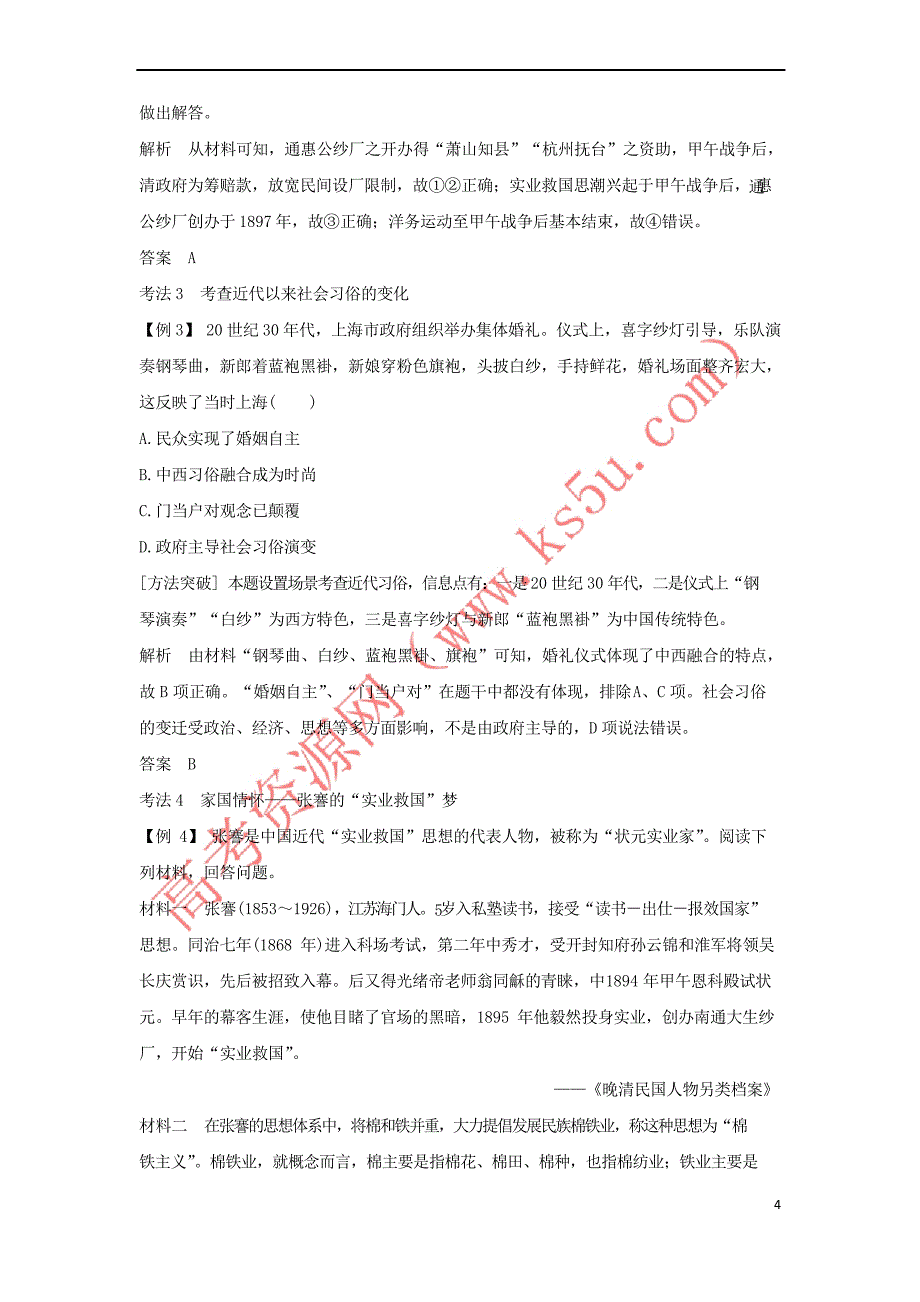 (浙江选考)2020版高考历史一轮复习 专题探究与演练(八)学案_第4页