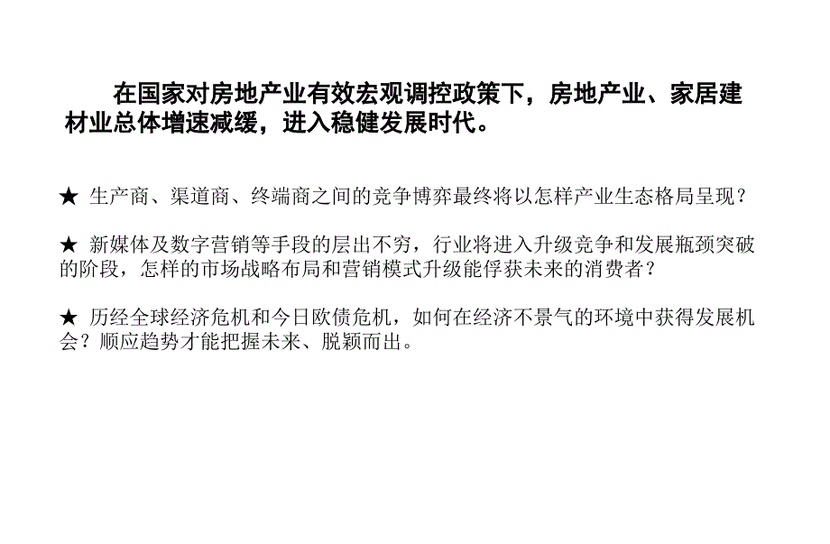 家居建材营销十点论.ppt_第2页