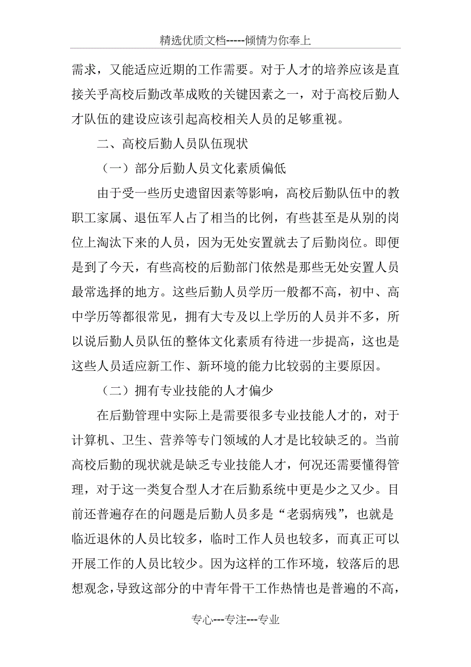 新时期高校后勤人才队伍建设问题探讨_第2页