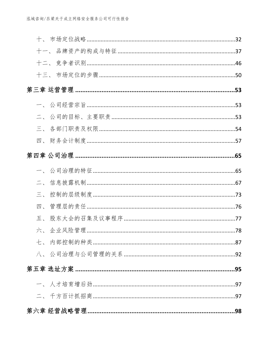 吕梁关于成立网络安全服务公司可行性报告_范文模板_第3页