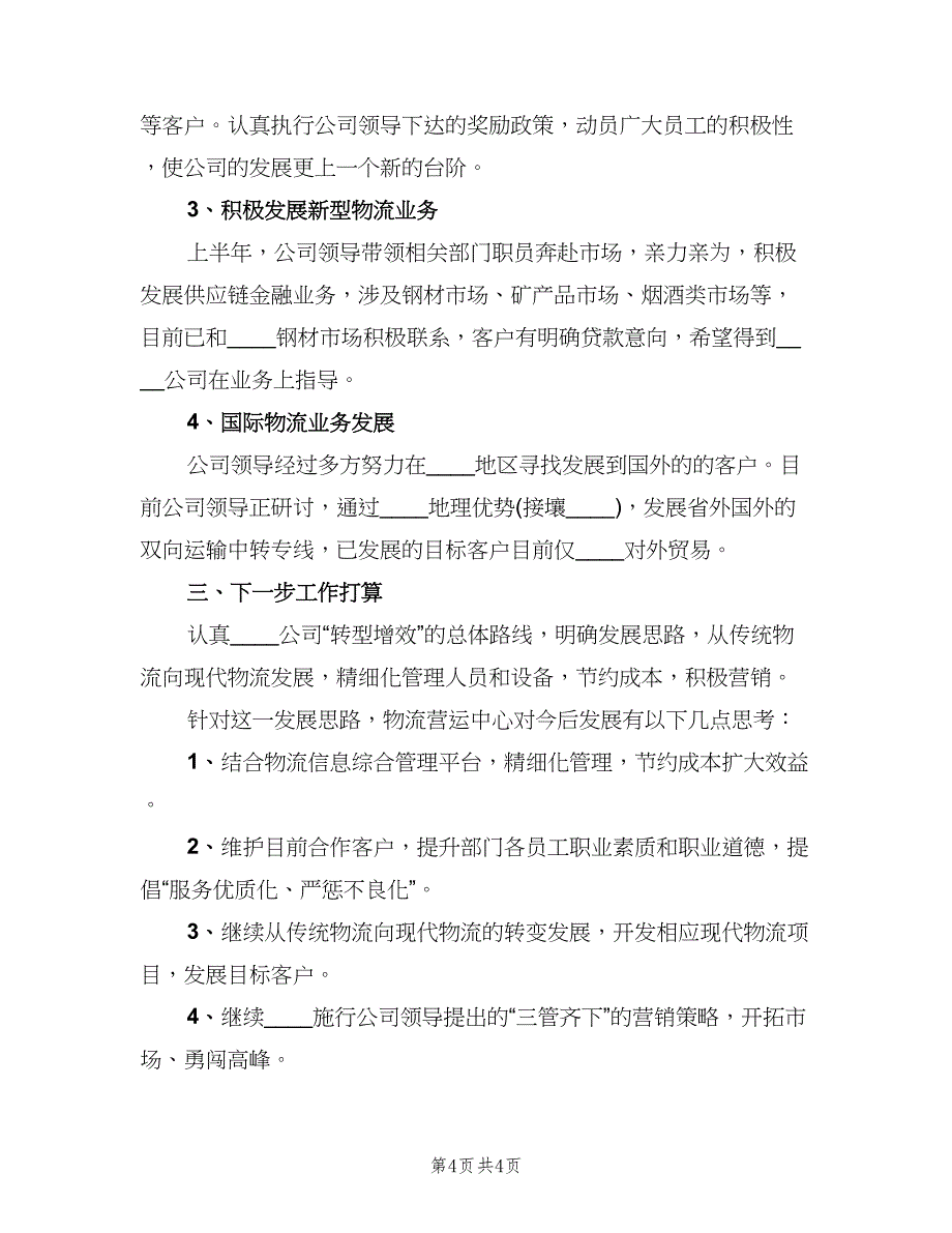 物流主管2023年上半年工作总结（二篇）.doc_第4页