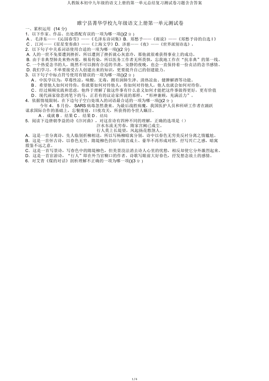 人教版九年级语文上册第一单元总结复习测试卷含含.doc_第1页
