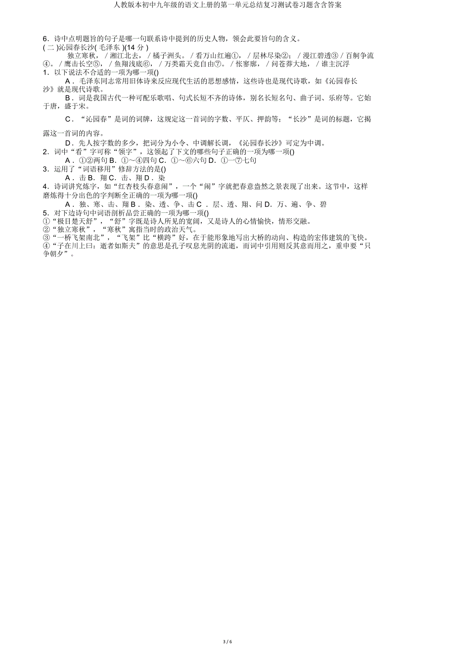 人教版九年级语文上册第一单元总结复习测试卷含含.doc_第3页