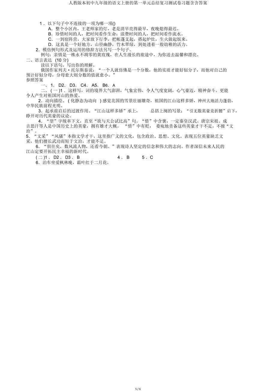 人教版九年级语文上册第一单元总结复习测试卷含含.doc_第5页