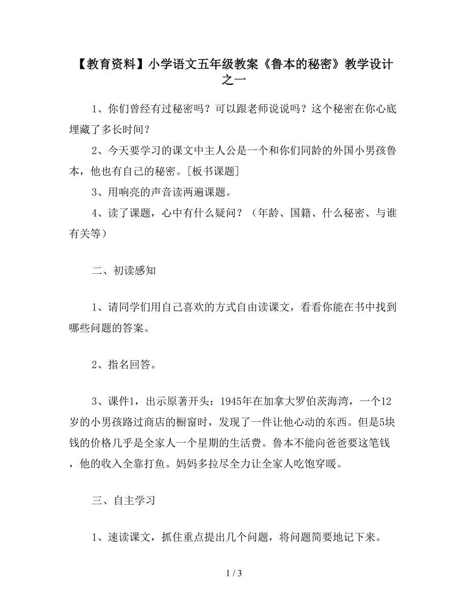 【教育资料】小学语文五年级教案《鲁本的秘密》教学设计之一.doc_第1页