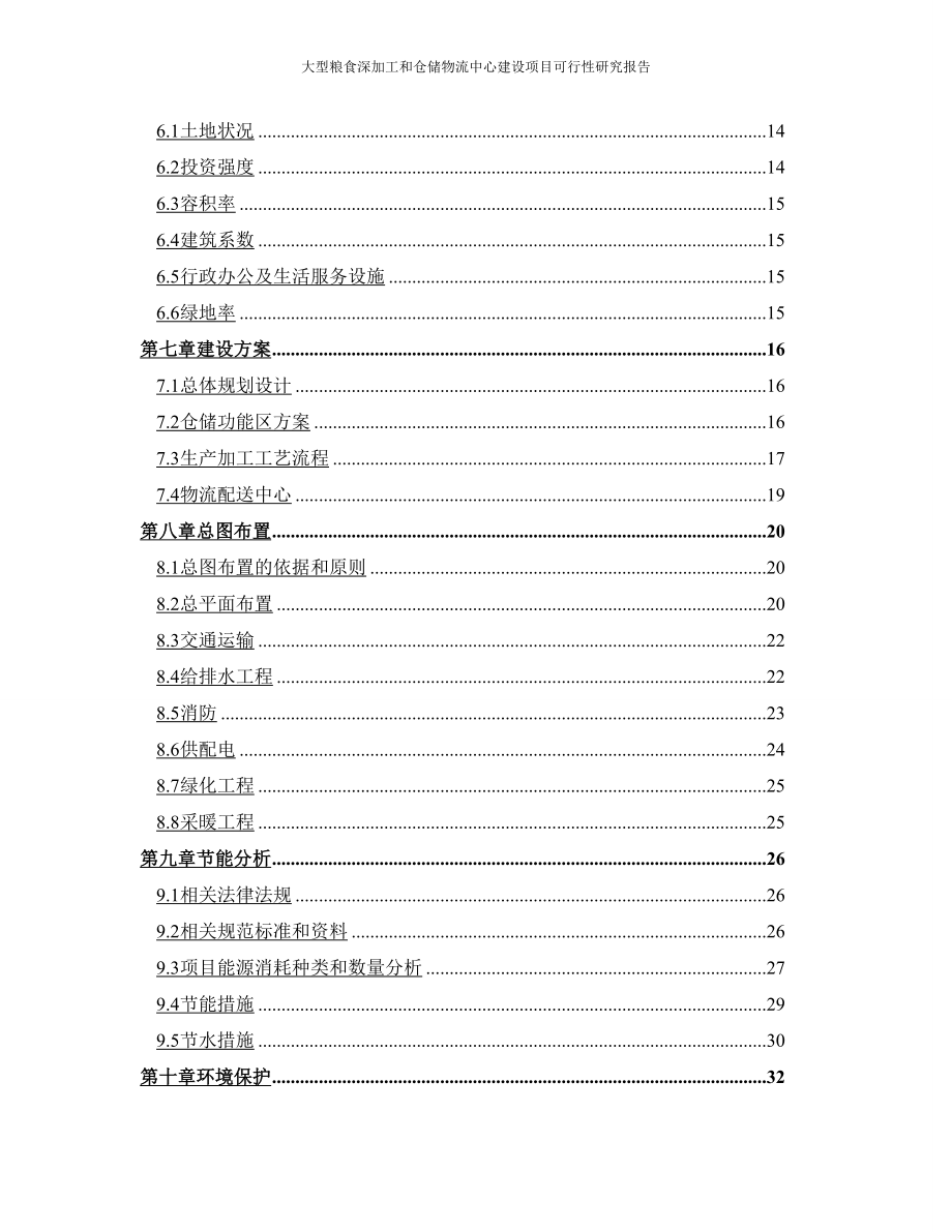 大型粮食深加工与仓储物流中心建设项目可行性研究报告_第3页