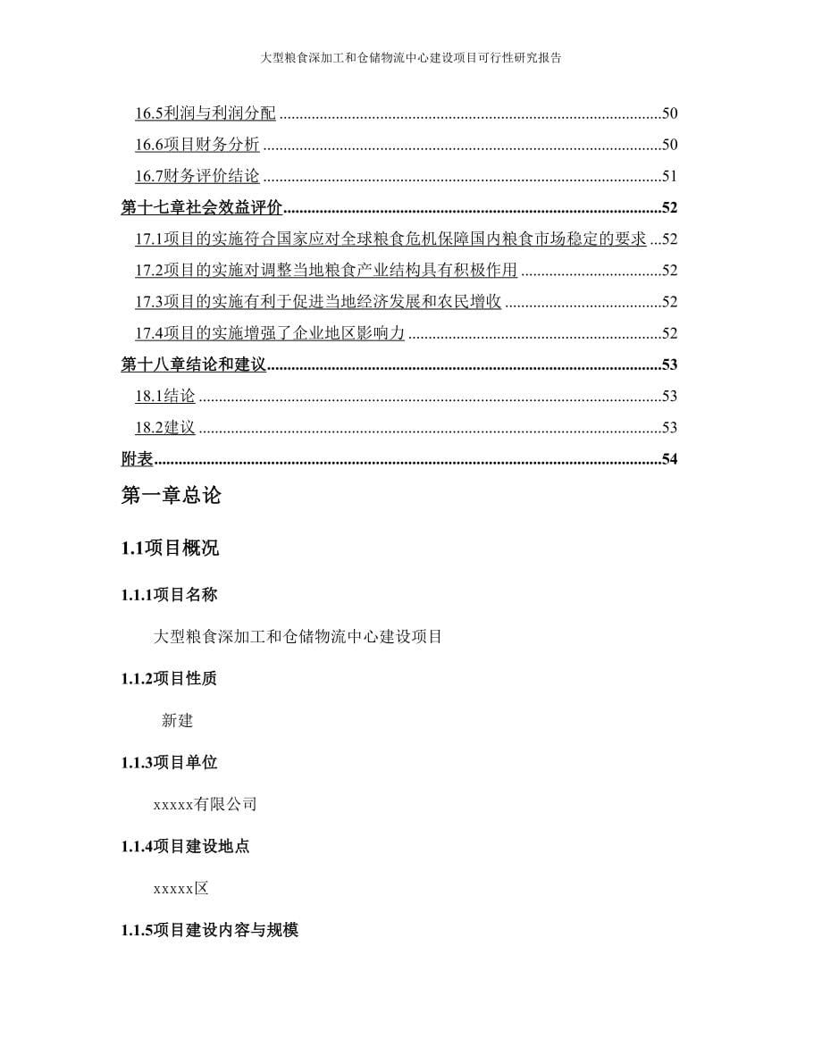 大型粮食深加工与仓储物流中心建设项目可行性研究报告_第5页