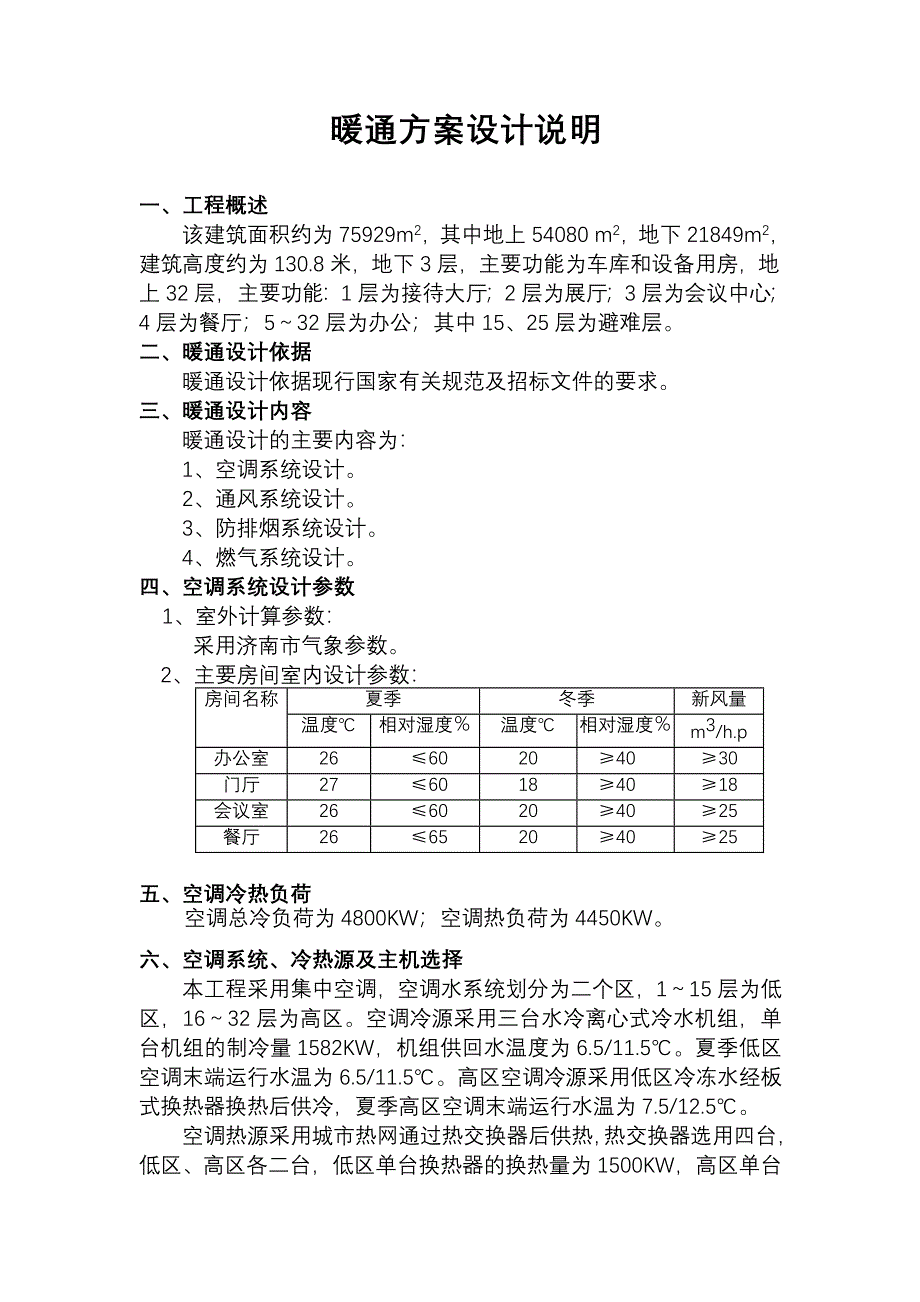 济南大众传媒暖通设计方案说明.doc_第1页