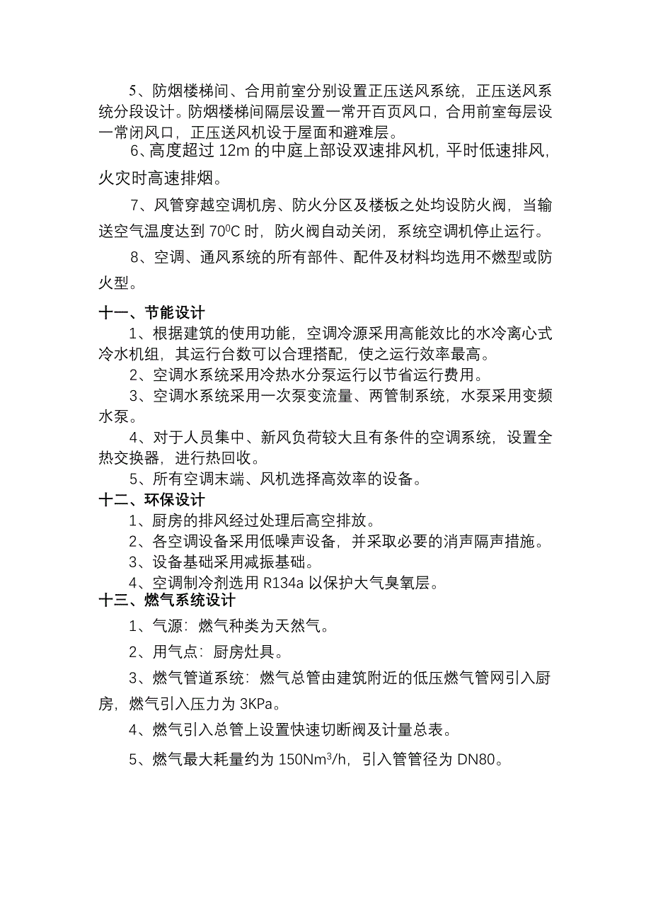 济南大众传媒暖通设计方案说明.doc_第3页