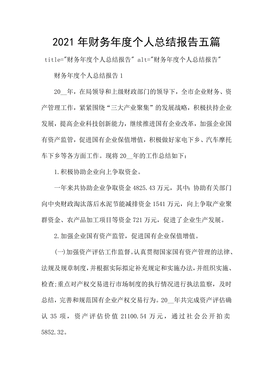 2021年财务年度个人总结报告五篇.docx_第1页