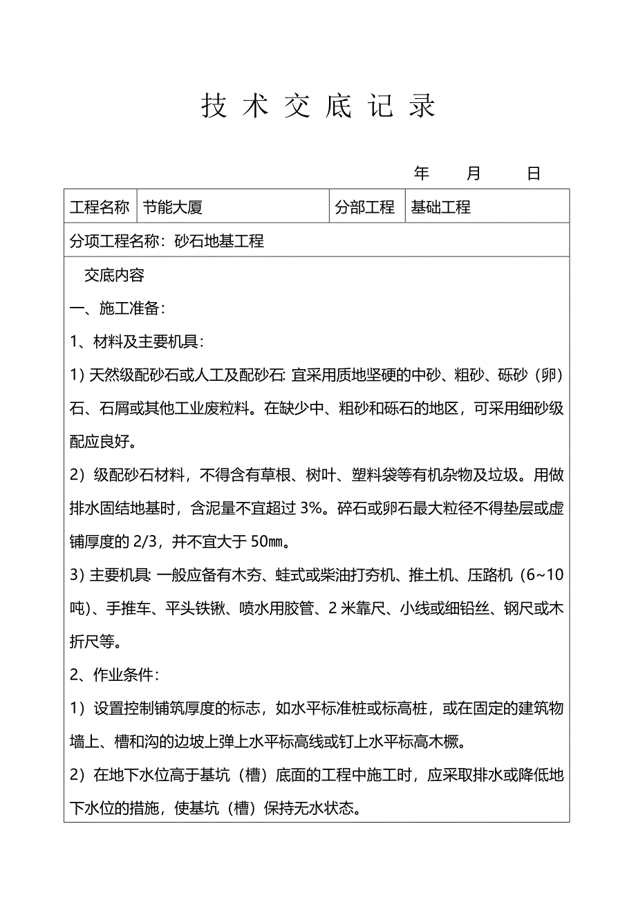 砂石地基工程技术交底方案_第1页