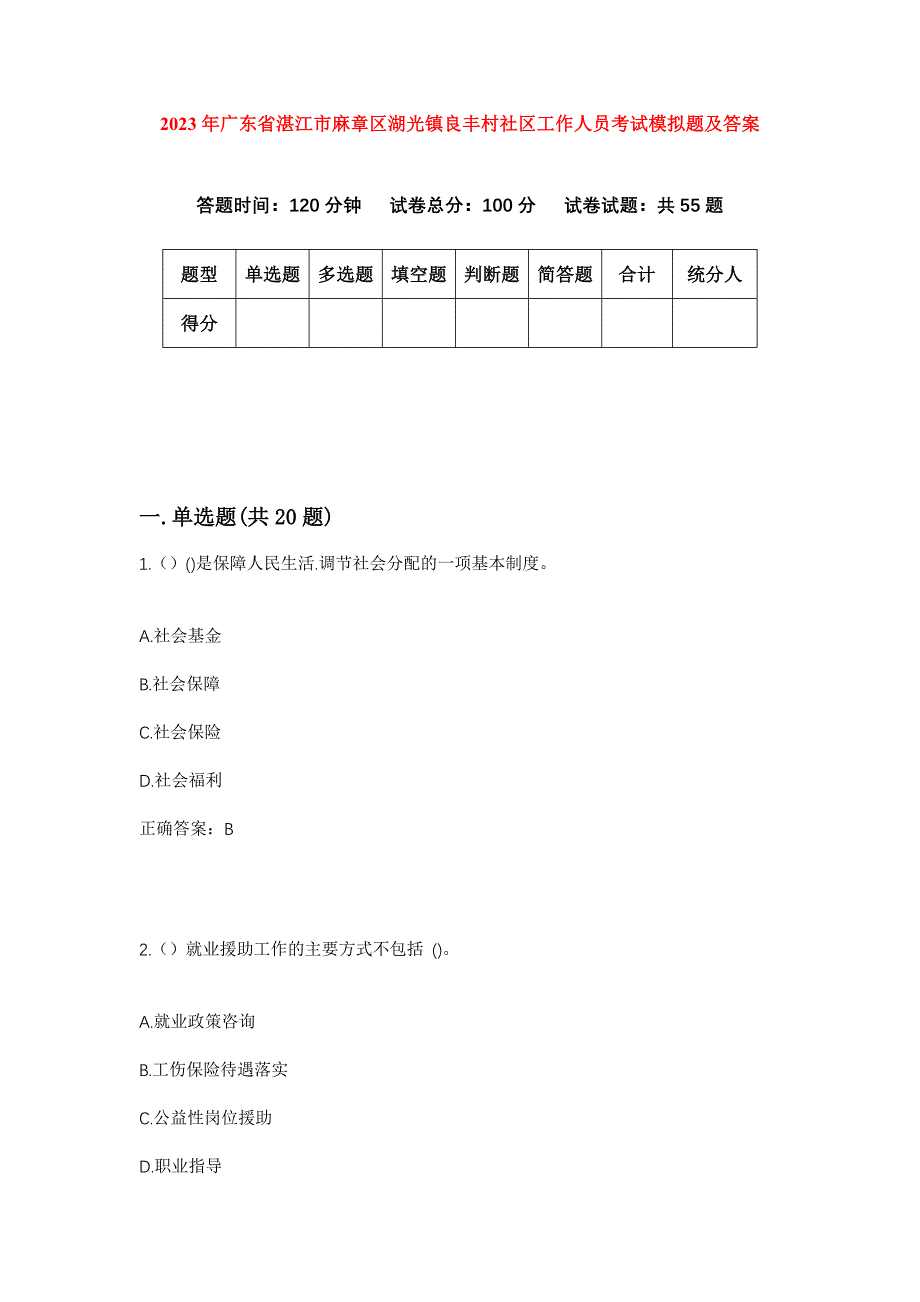 2023年广东省湛江市麻章区湖光镇良丰村社区工作人员考试模拟题及答案_第1页