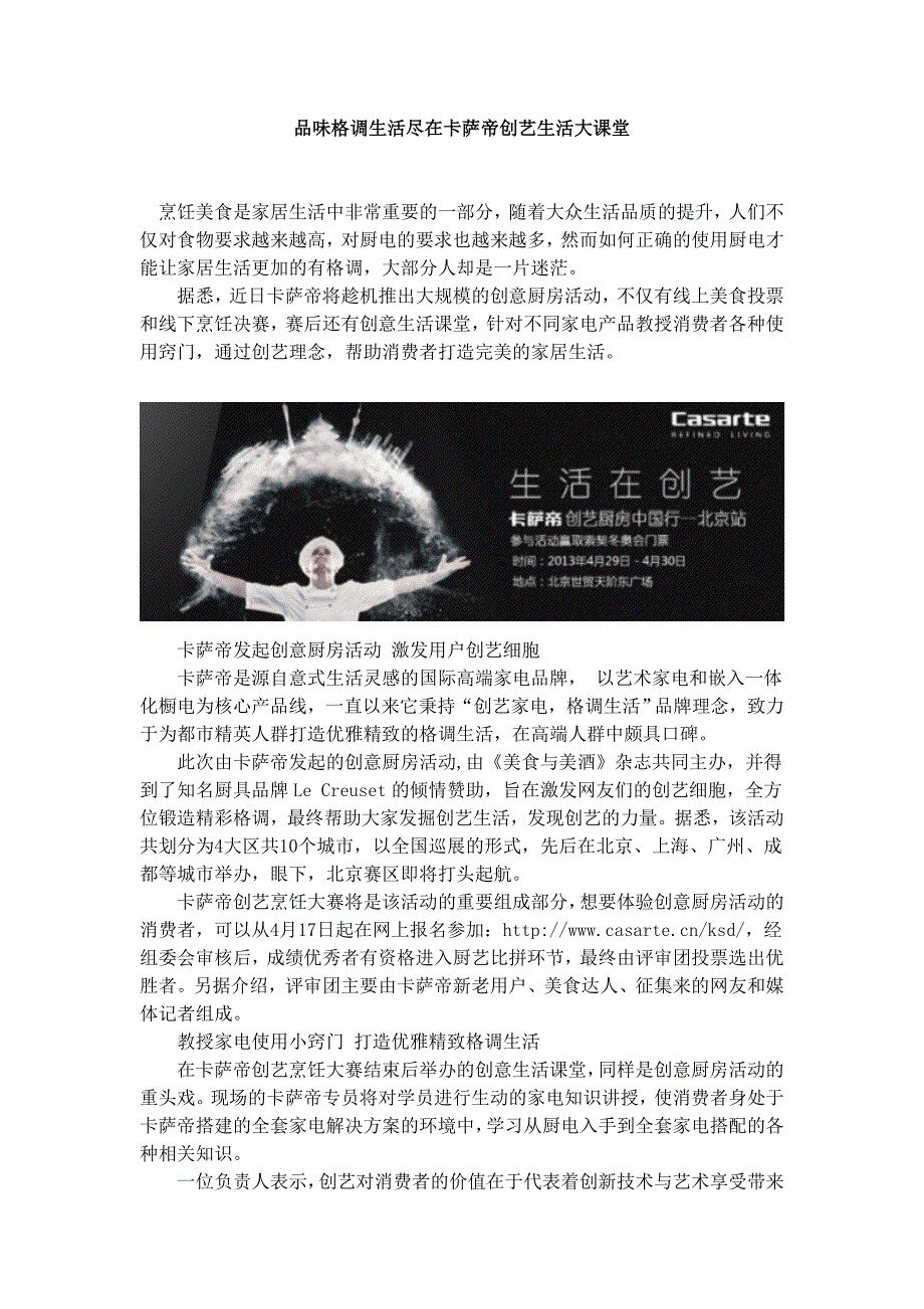 品味格调生活尽在卡萨帝创艺生活大课堂.doc_第1页