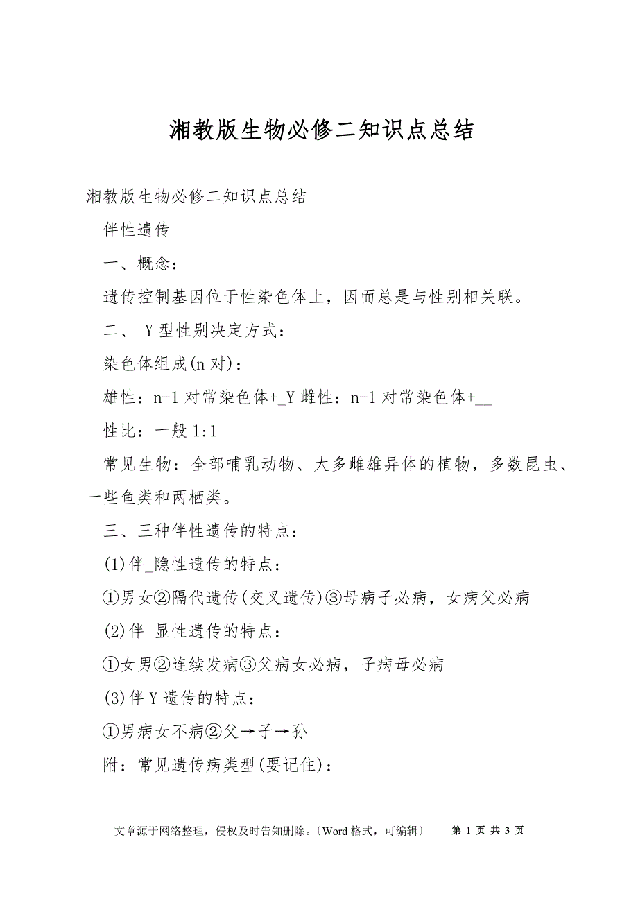 湘教版生物必修二知识点总结_第1页