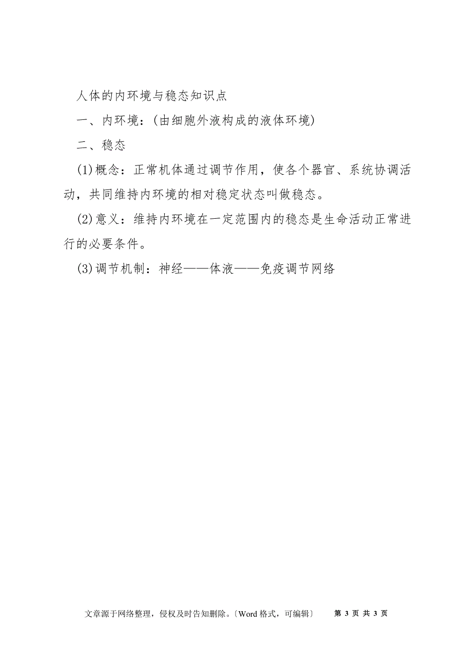 湘教版生物必修二知识点总结_第3页