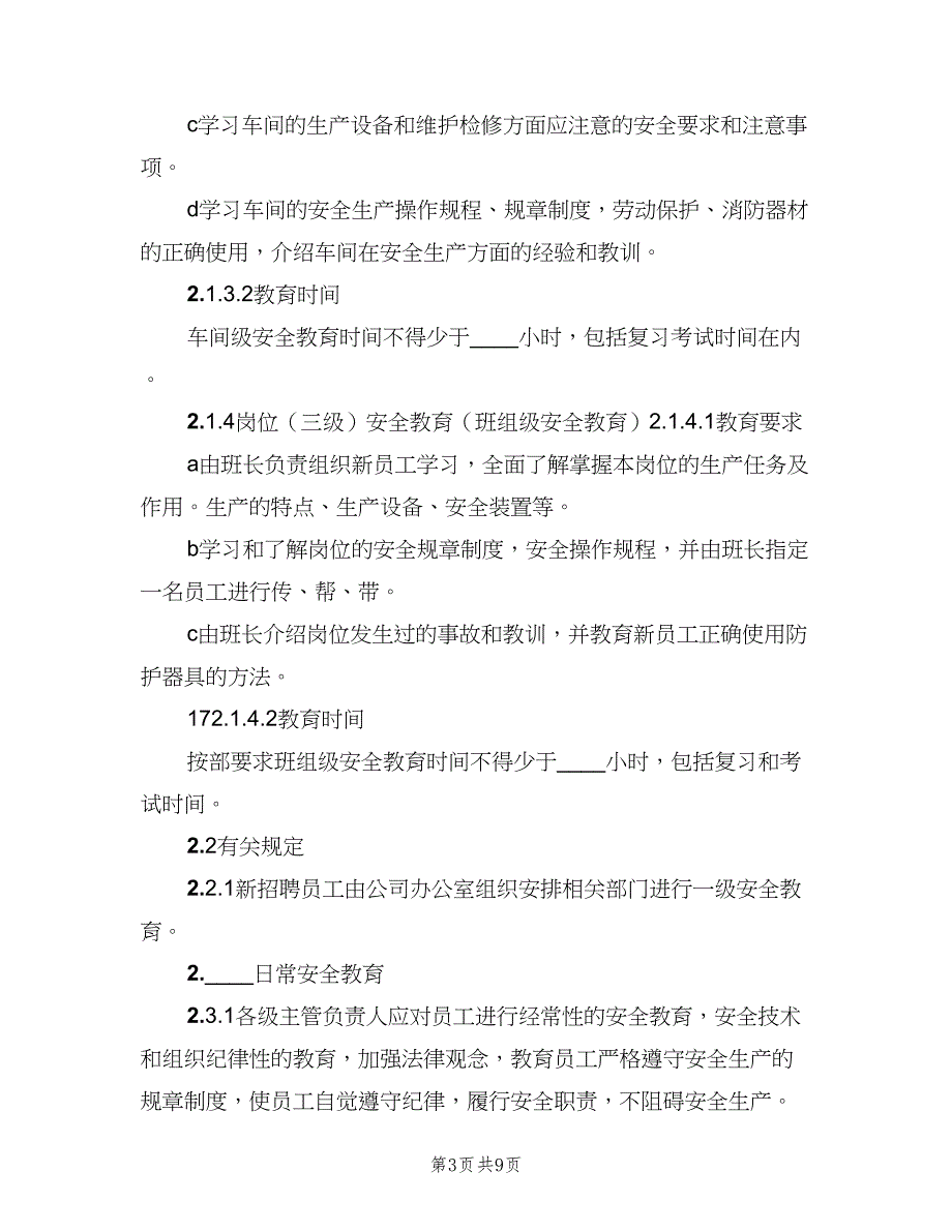 企业安全教育培训管理制度模板（3篇）_第3页