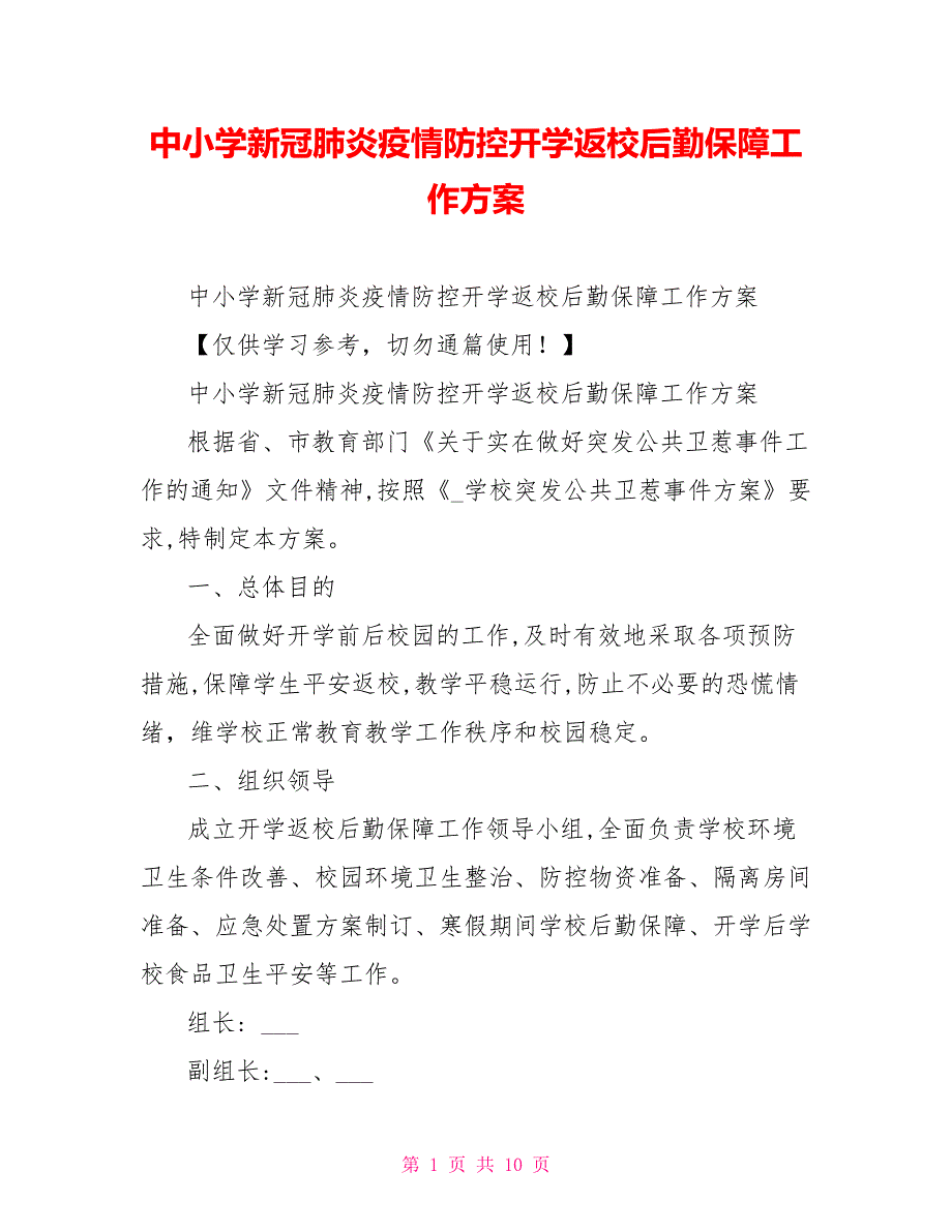 中小学新冠肺炎疫情防控开学返校后勤保障工作方案_第1页