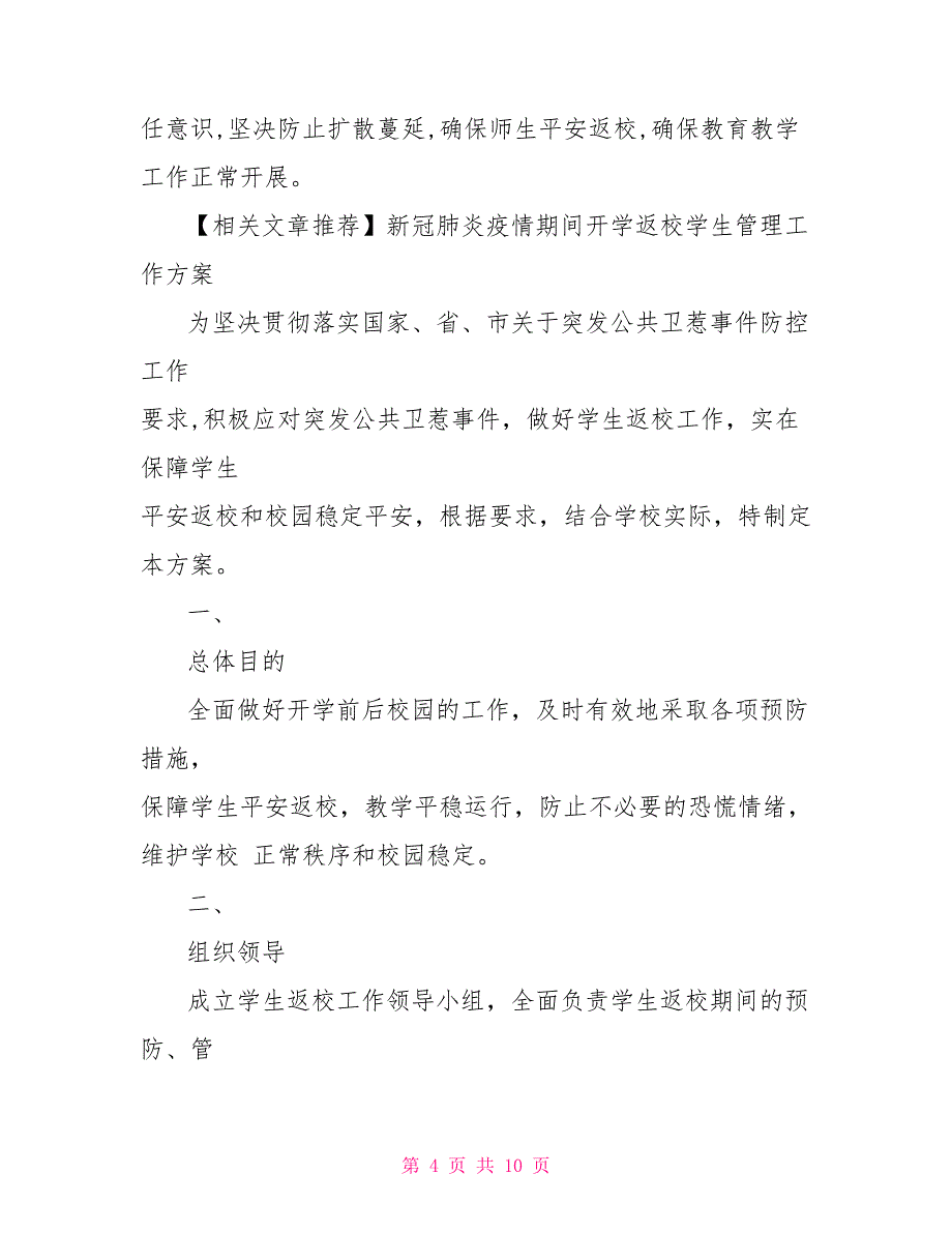 中小学新冠肺炎疫情防控开学返校后勤保障工作方案_第4页