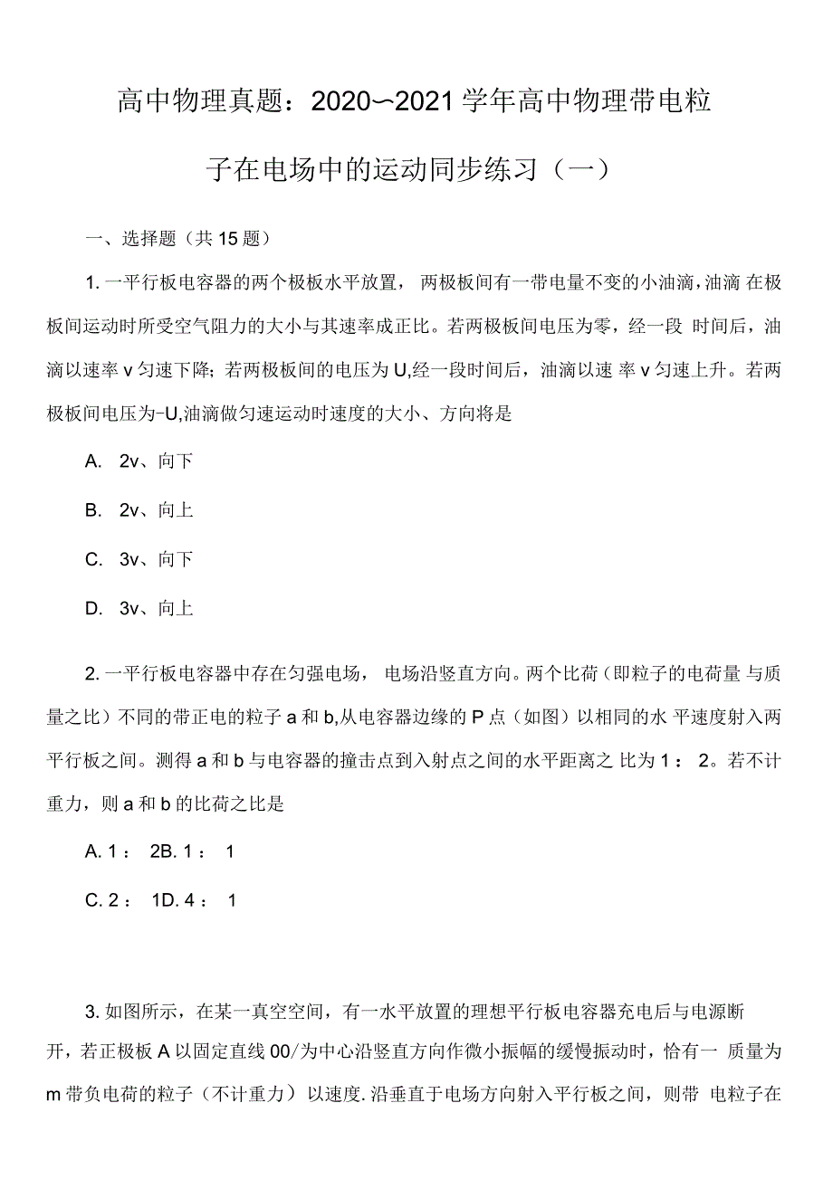 高中物理真题：2020~2021学年高中物理带电粒子在电场中的运动同步练习(一)_第1页