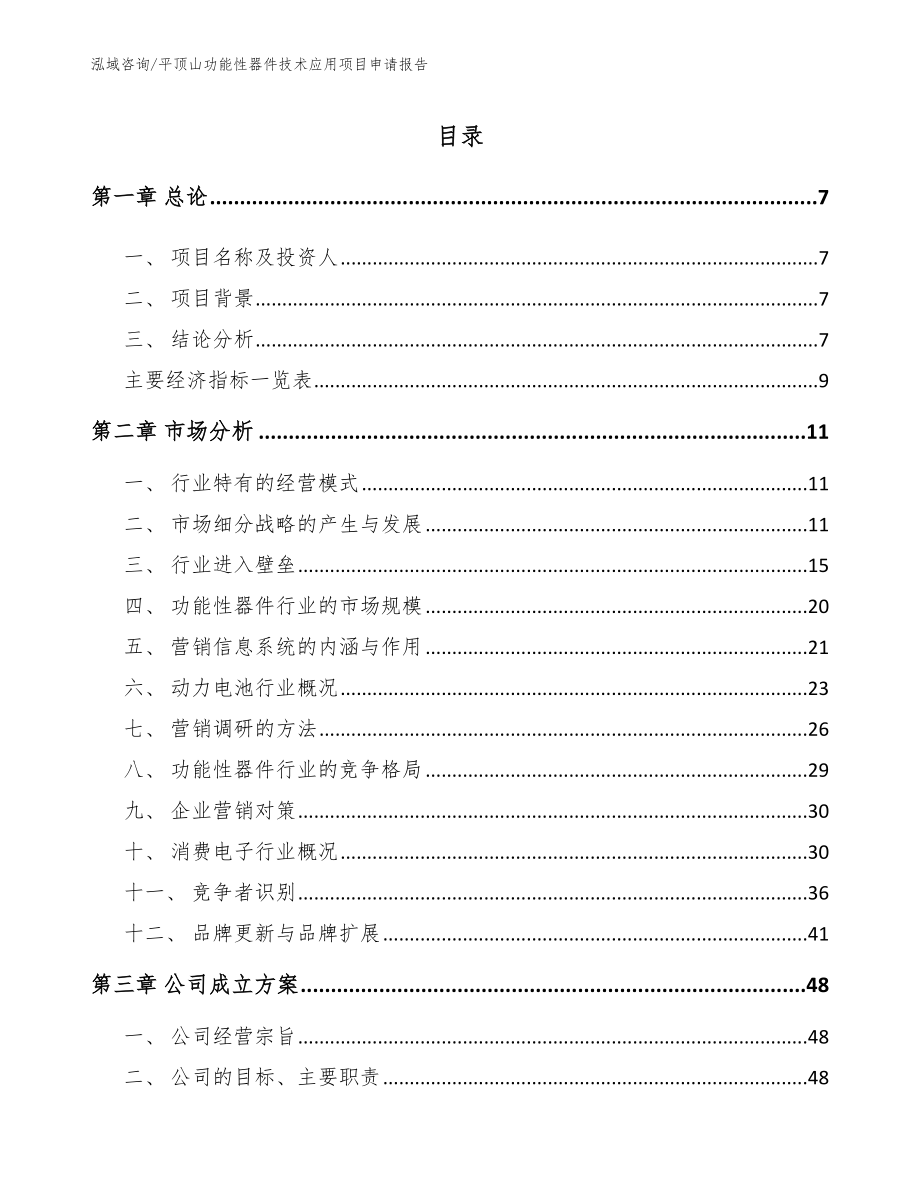 平顶山功能性器件技术应用项目申请报告_第1页