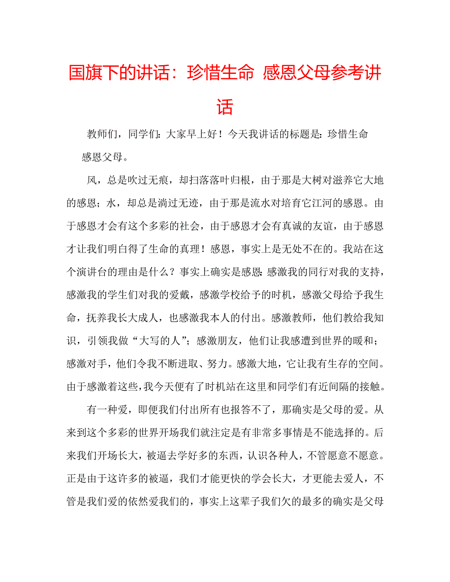 国旗下的讲话：珍惜生命 感恩父母参考讲话 .doc_第1页