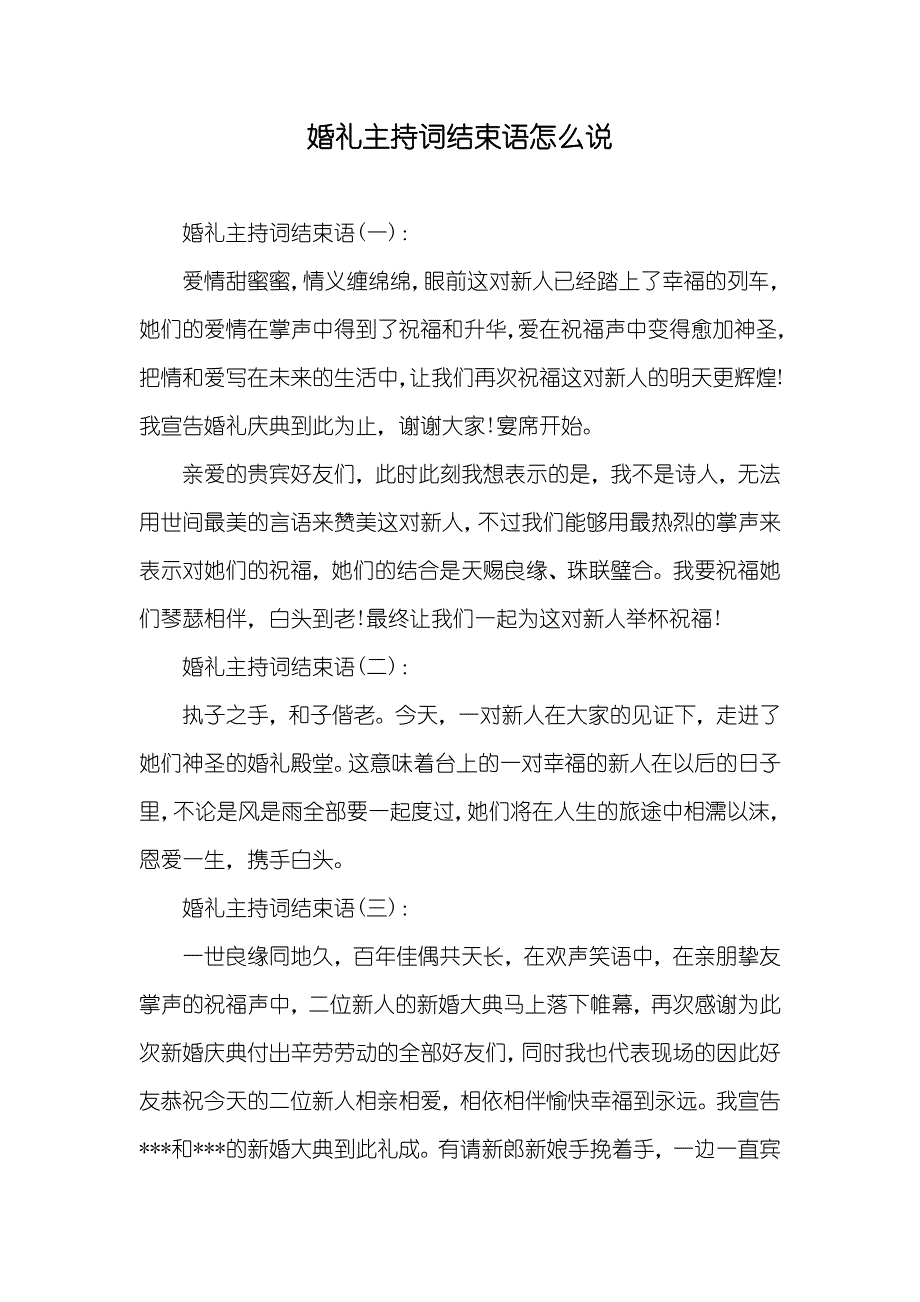 婚礼主持词结束语怎么说_第1页