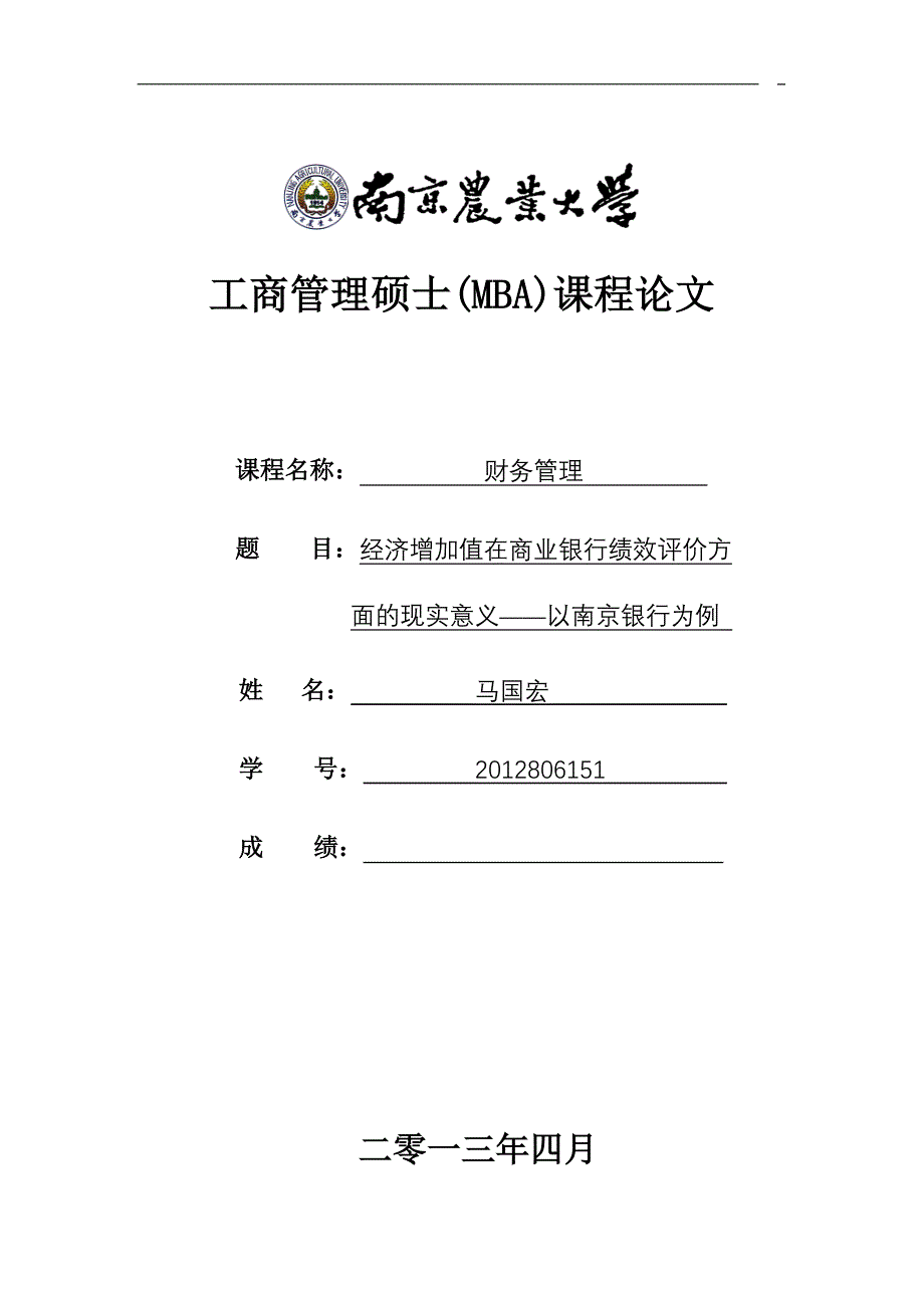 经济增加值在商业银行经营管理中现实意义——以南京银行为例.doc_第1页