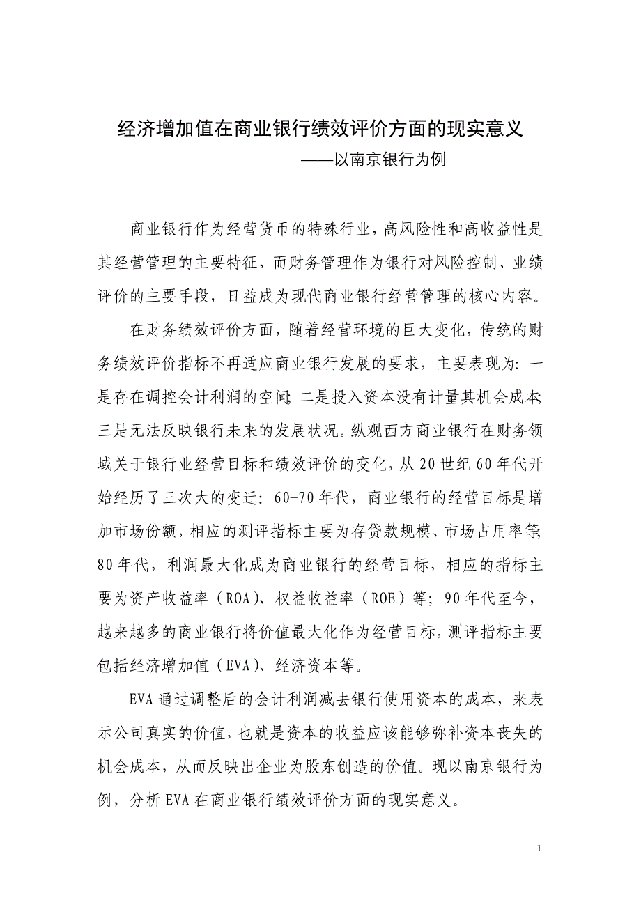 经济增加值在商业银行经营管理中现实意义——以南京银行为例.doc_第2页