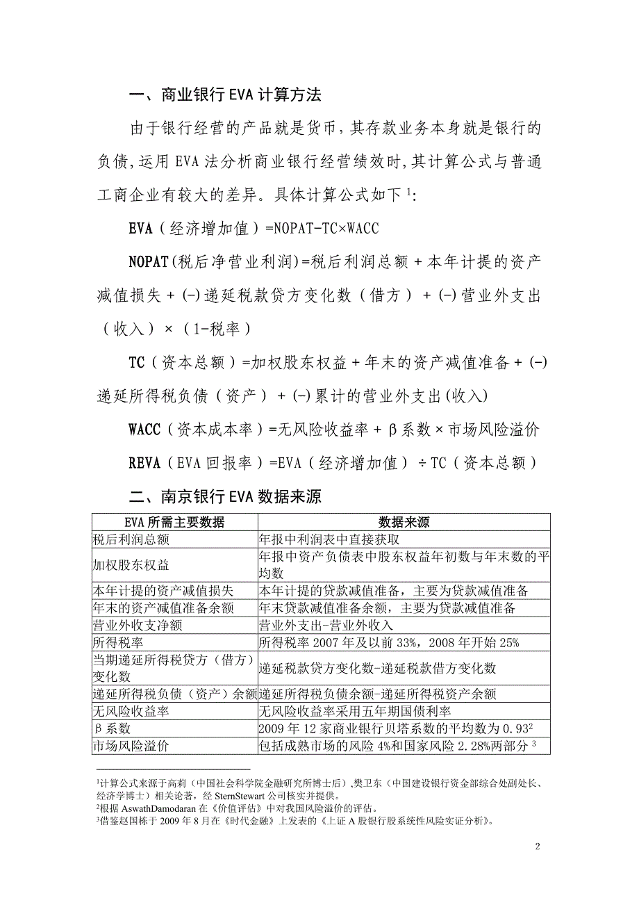 经济增加值在商业银行经营管理中现实意义——以南京银行为例.doc_第3页