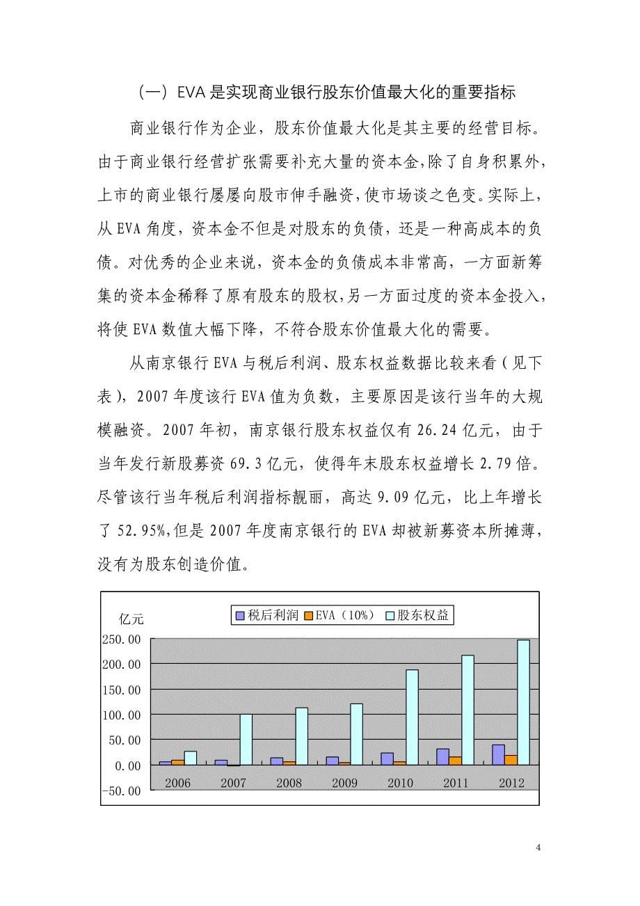 经济增加值在商业银行经营管理中现实意义——以南京银行为例.doc_第5页