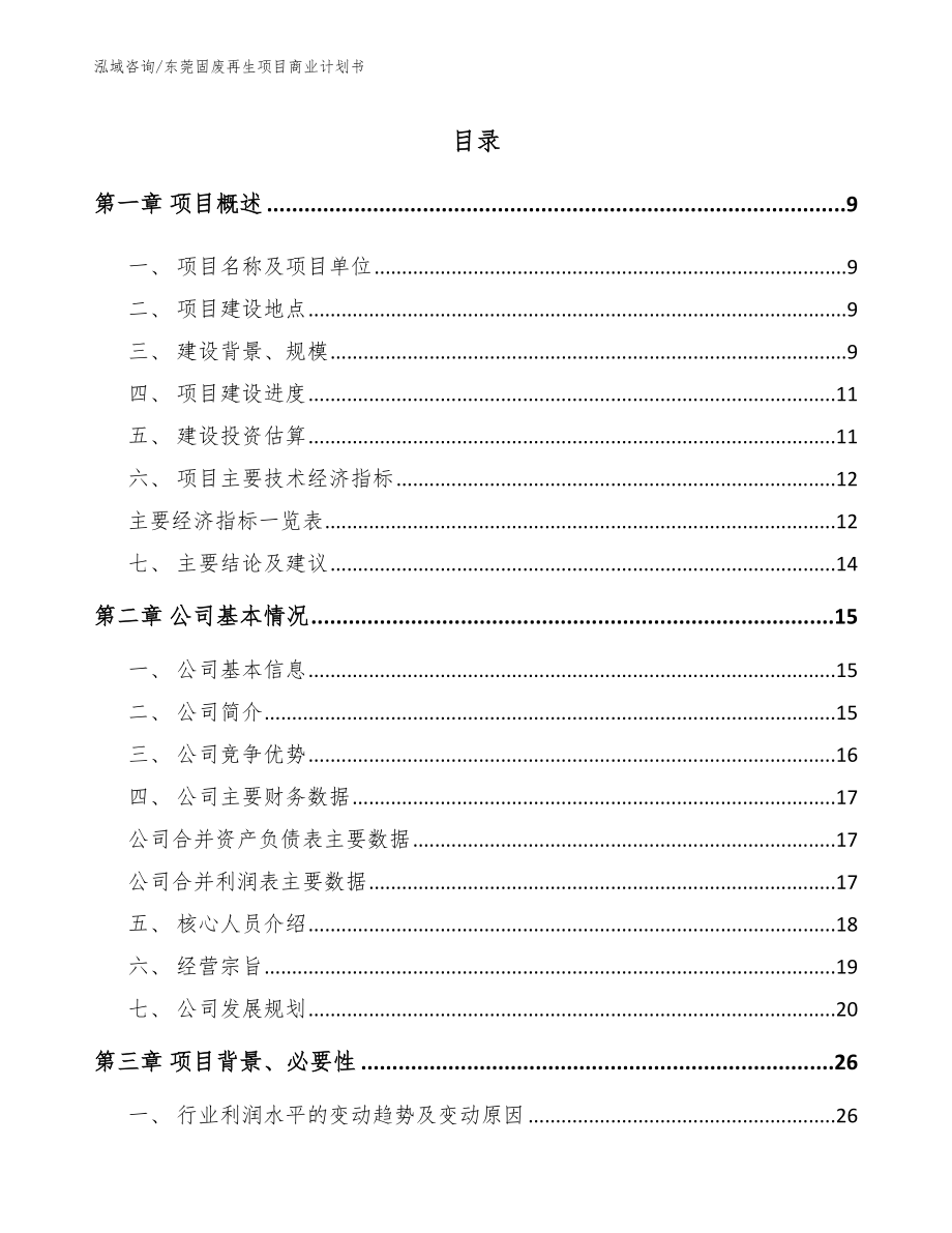 东莞固废再生项目商业计划书_范文_第2页