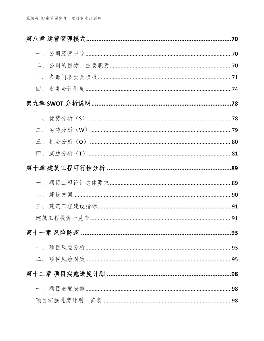 东莞固废再生项目商业计划书_范文_第4页