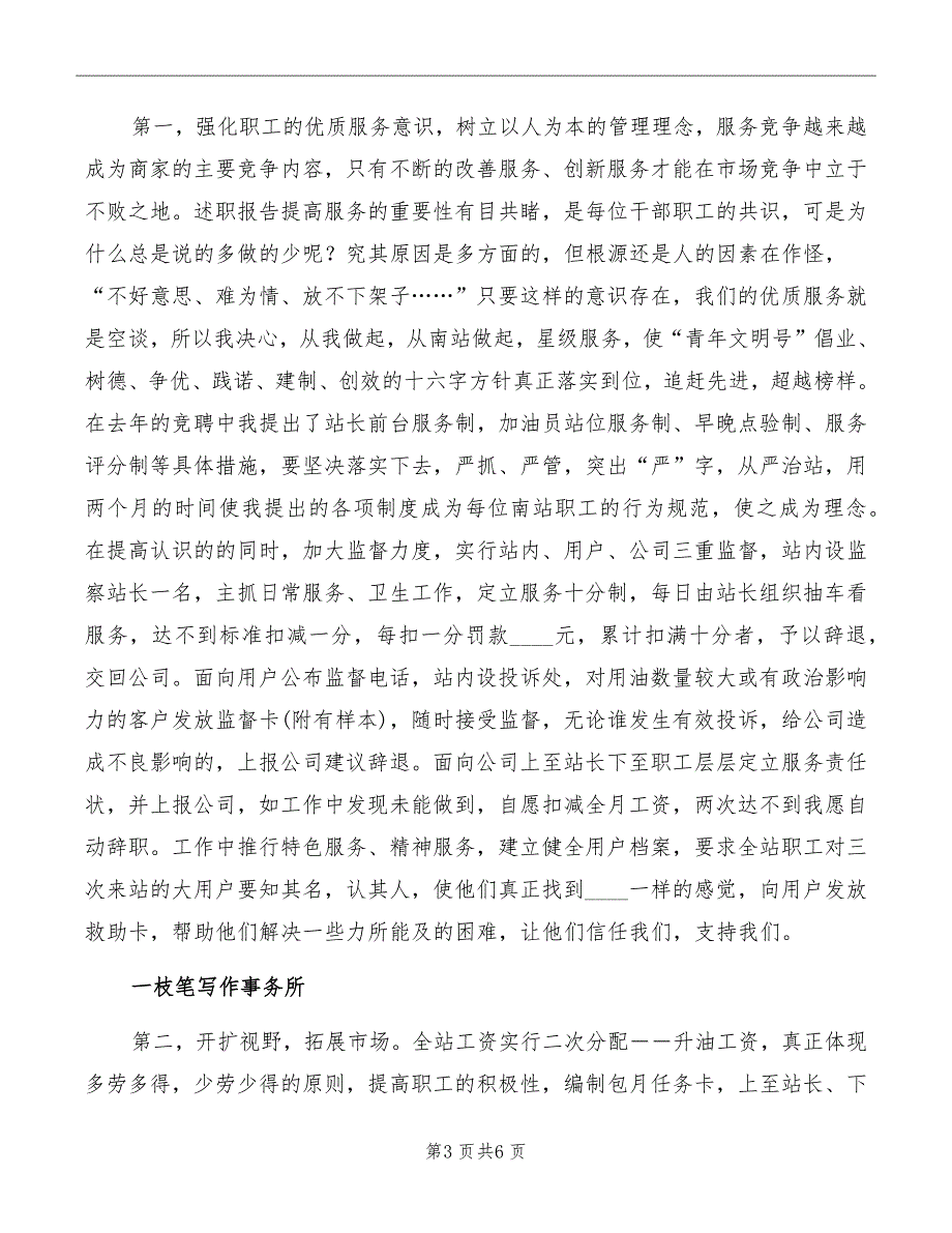 石油公司加油站站长竞聘演讲_第3页