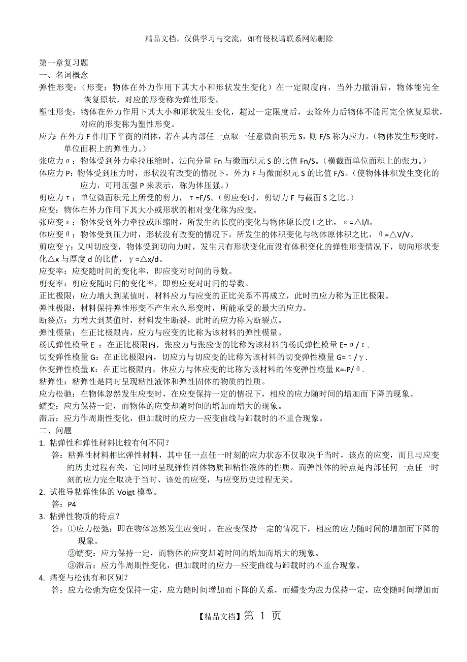 中山医八年制-医学物理学复习题_第1页