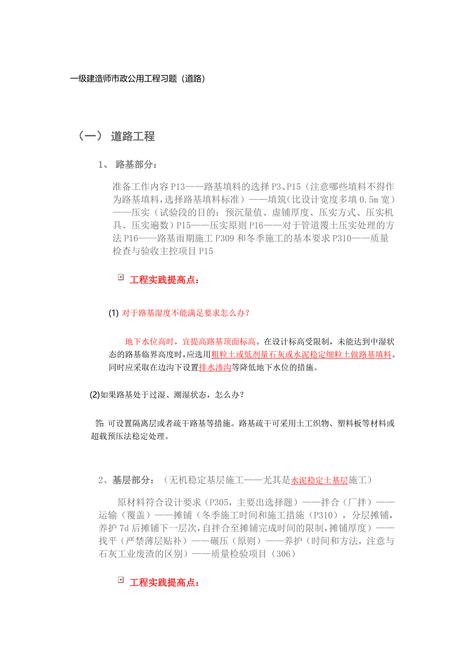 建造师市政公用工程习题道路_第1页