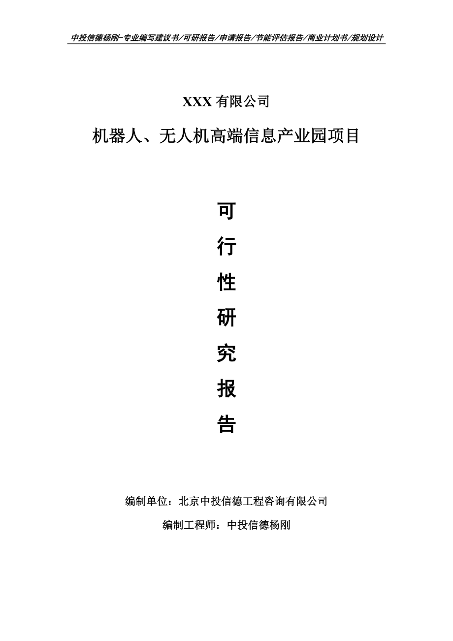 机器人、无人机高端信息产业园可行性研究报告申请报告_第1页