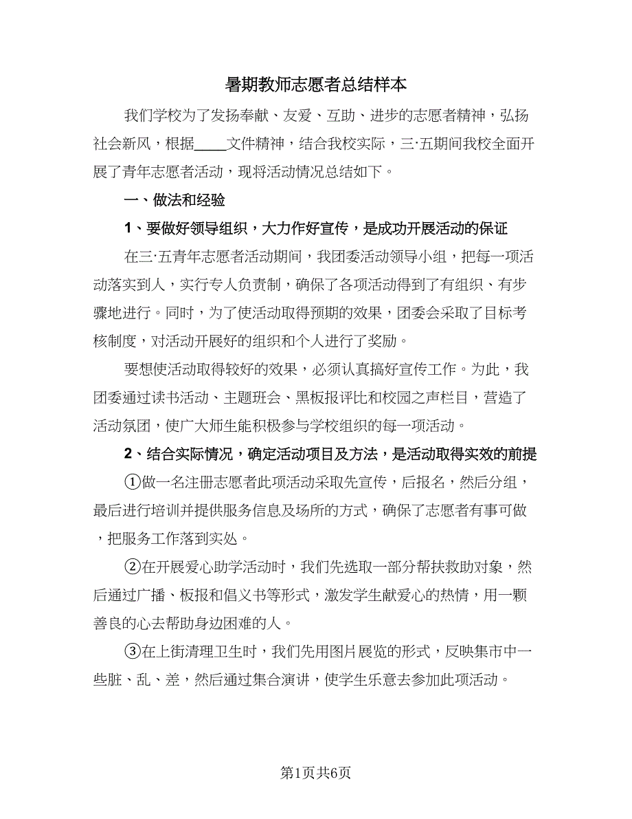 暑期教师志愿者总结样本（3篇）.doc_第1页