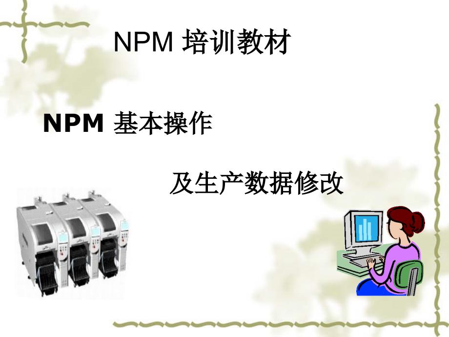 NPM基本操作及生产数据修改课件_第1页