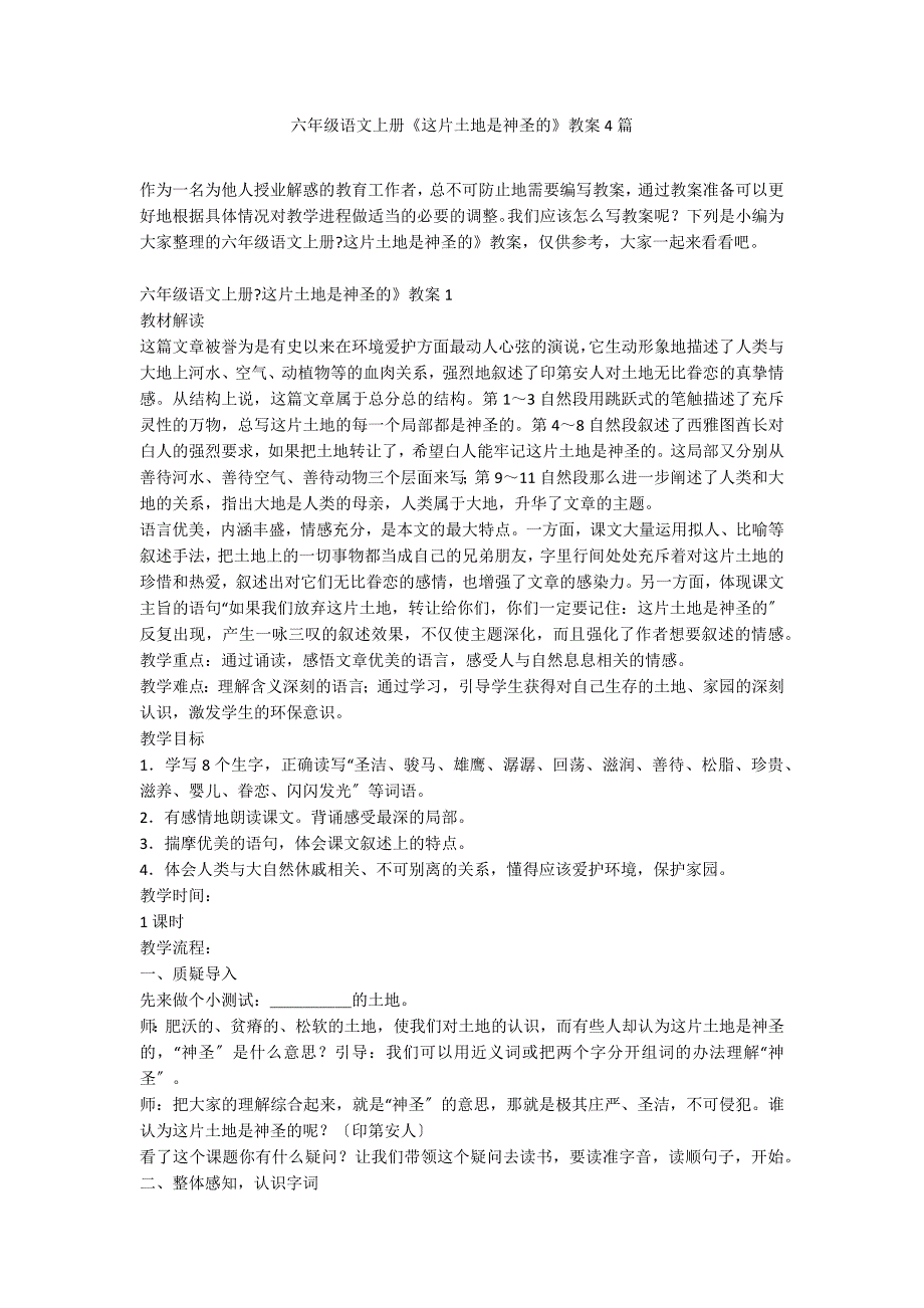 六年级语文上册《这片土地是神圣的》教案4篇_第1页