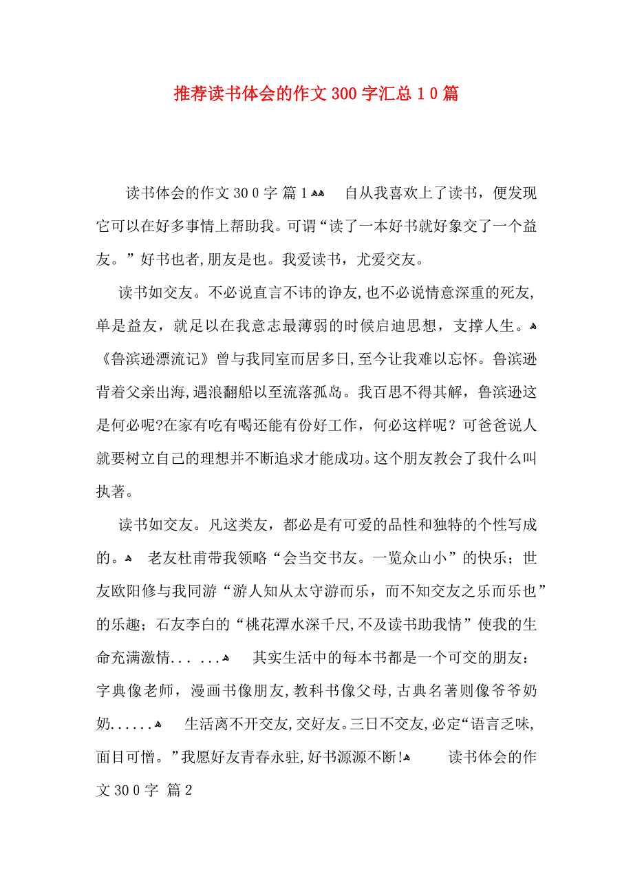 推荐读书体会的作文300字汇总10篇_第1页