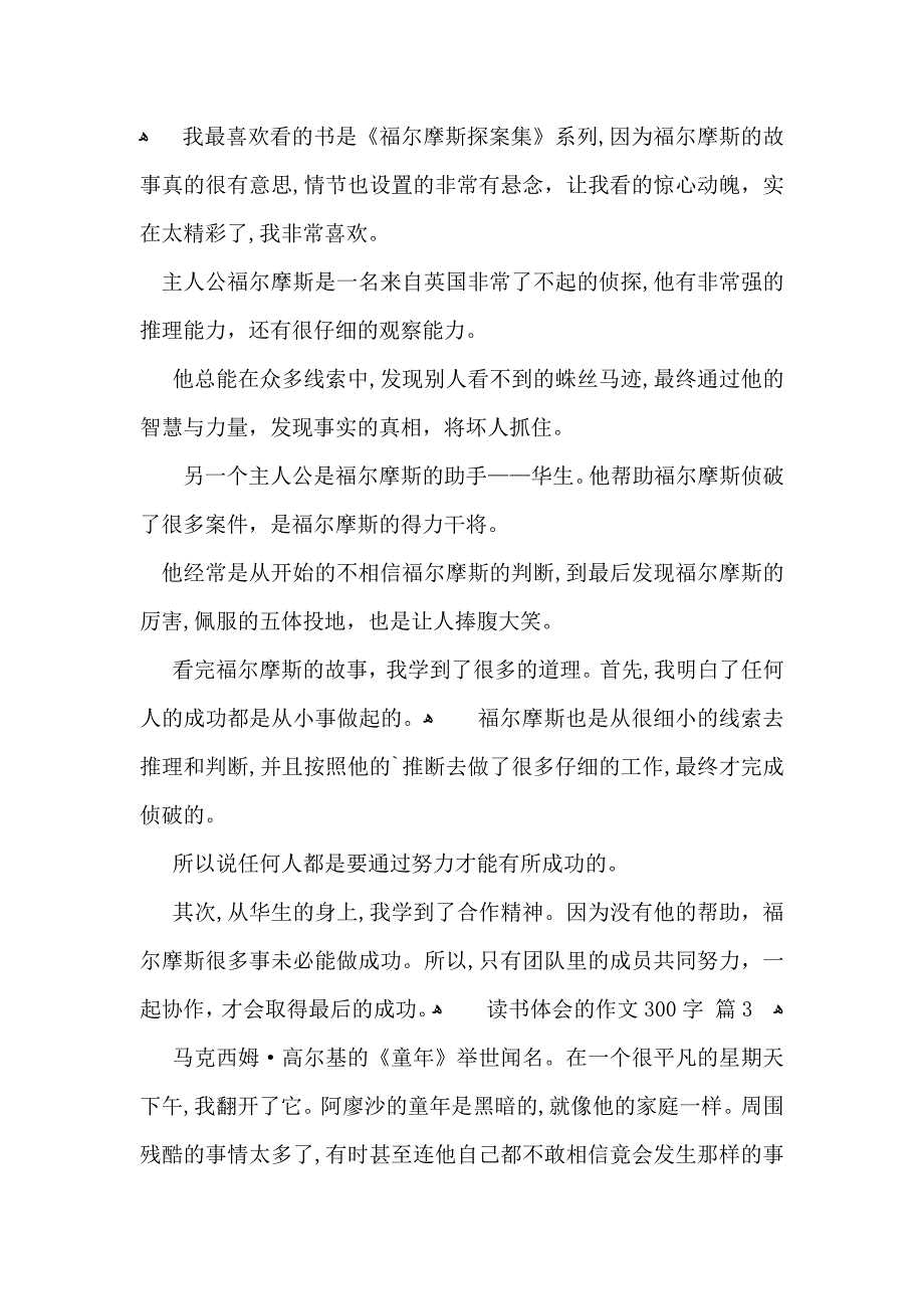 推荐读书体会的作文300字汇总10篇_第2页