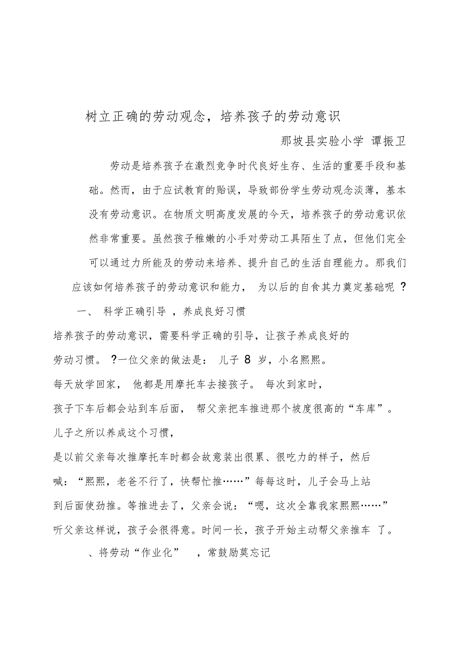 树立正确的劳动观念,培养孩子的劳动意识_第1页