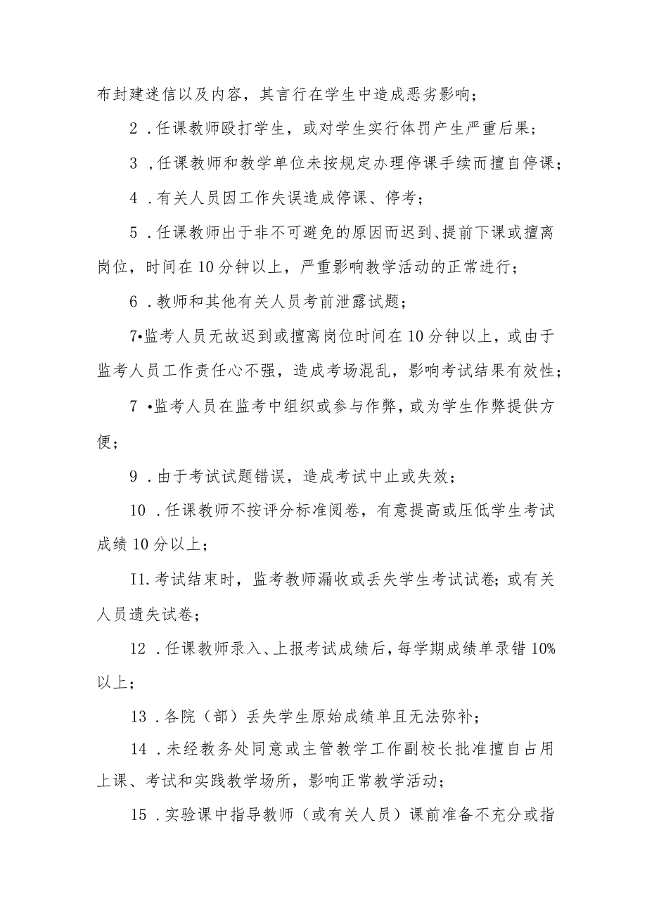 学院教学违规与教学事故认定及处理行办法_第4页