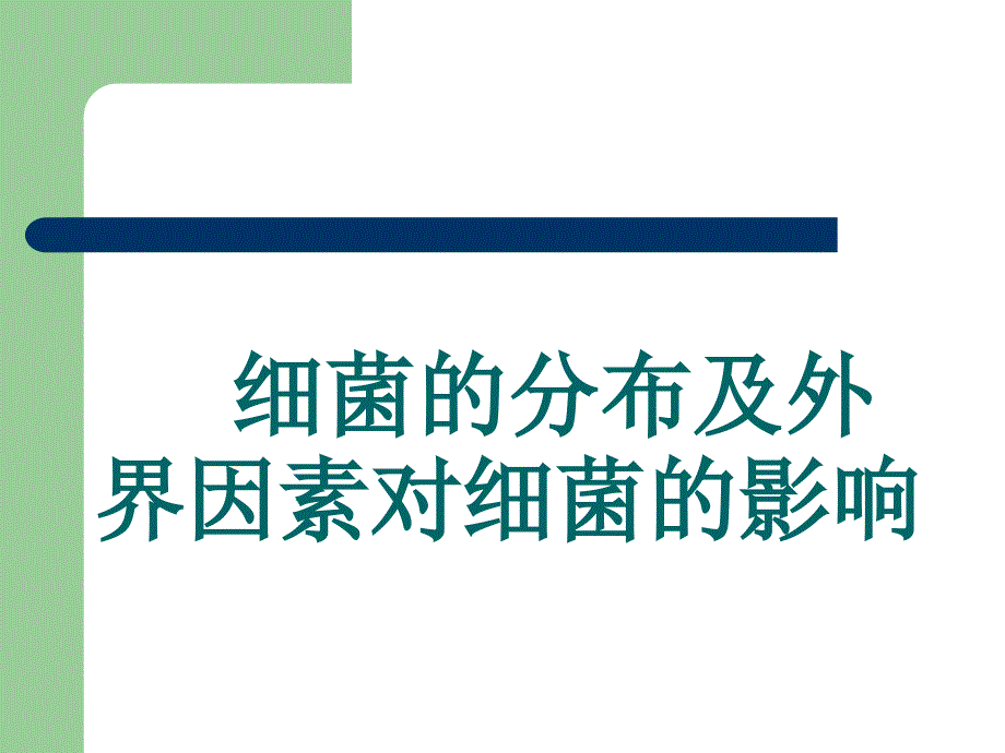 医学专题：细菌的分布及外界因素对细菌的影响--第四医大学._第1页