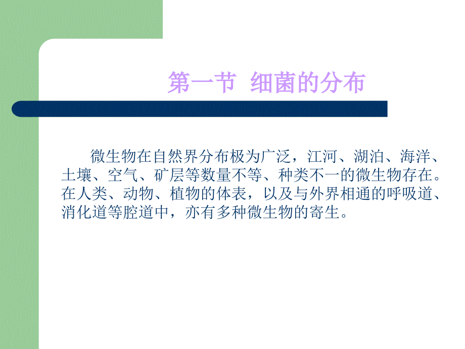 医学专题：细菌的分布及外界因素对细菌的影响--第四医大学._第2页